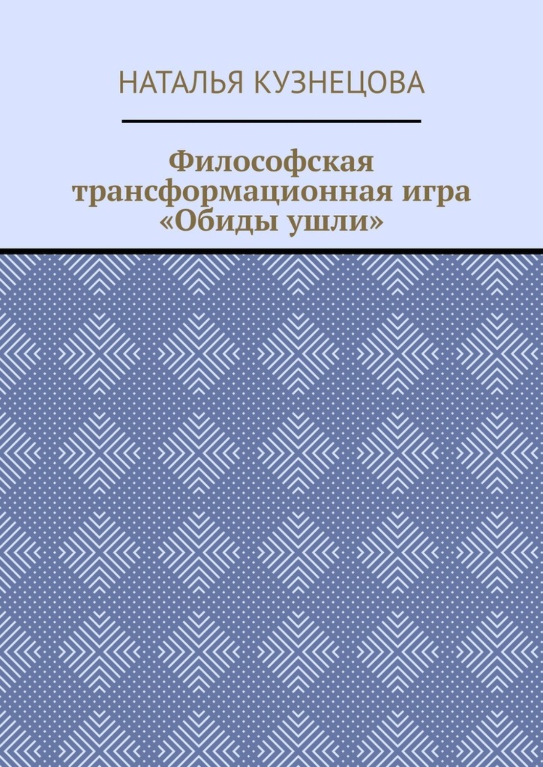 Обложка книги «Философская трансформационная игра «Обиды ушли»»