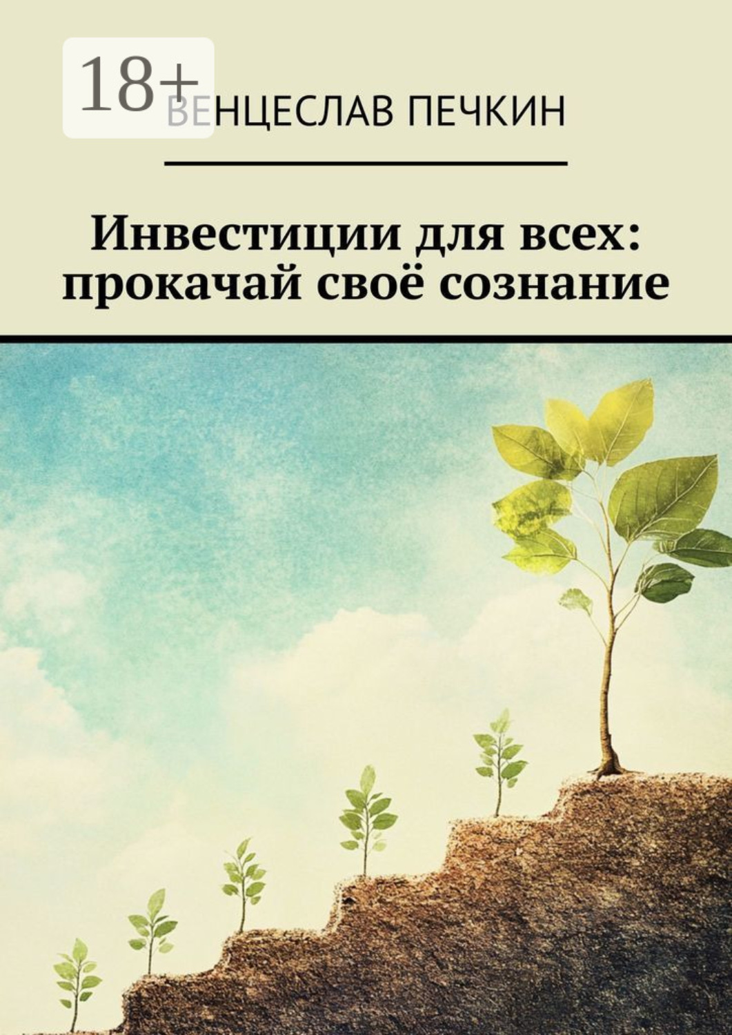 Обложка книги «Инвестиции для всех: прокачай своё сознание»