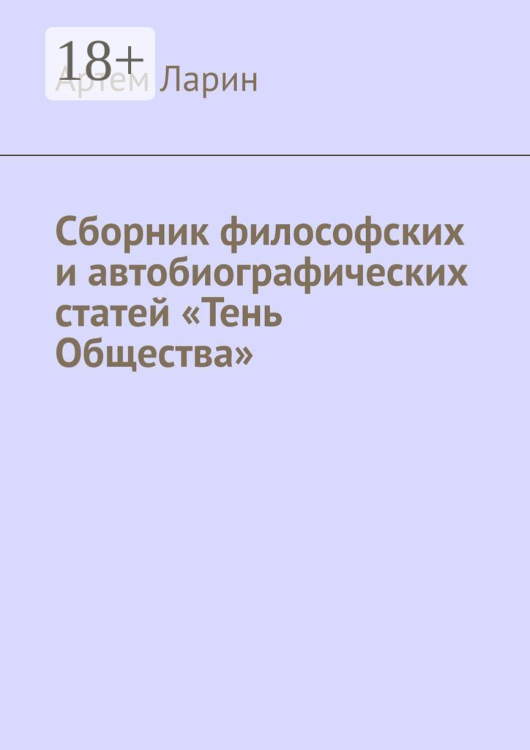 Обложка книги «Сборник философских и автобиографических статей «Тень Общества»»