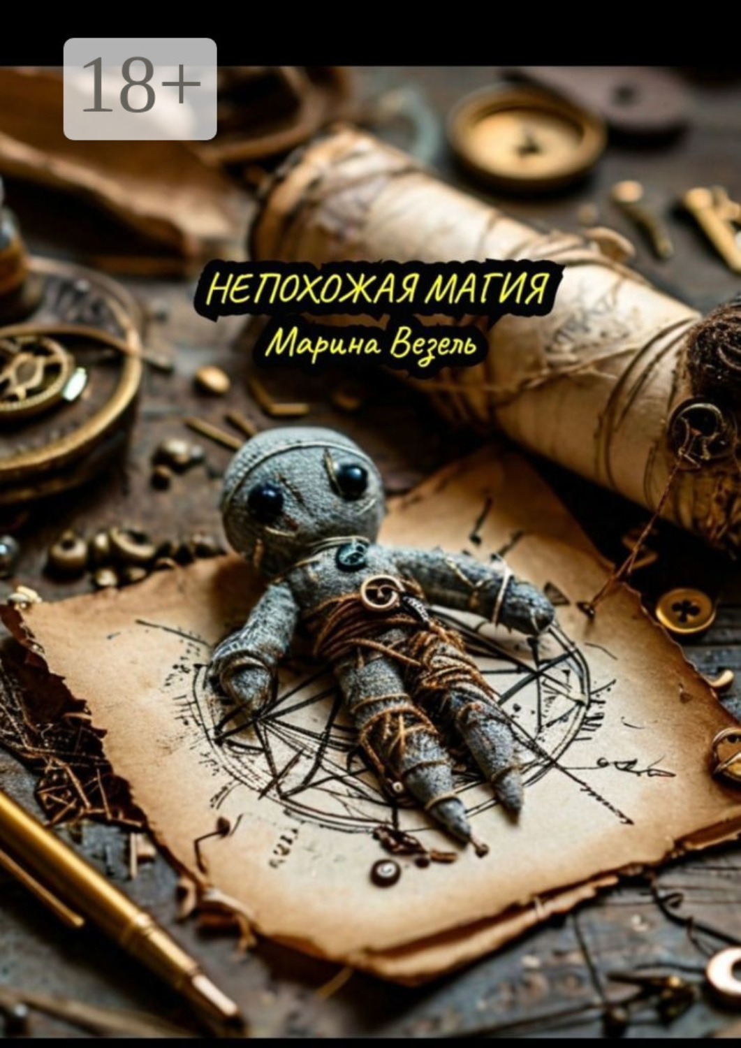 Обложка книги «Непохожая магия»