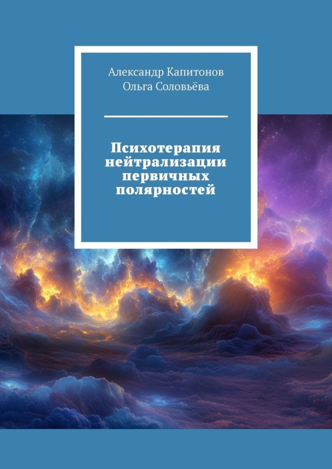 Обложка книги «Психотерапия нейтрализации первичных полярностей»