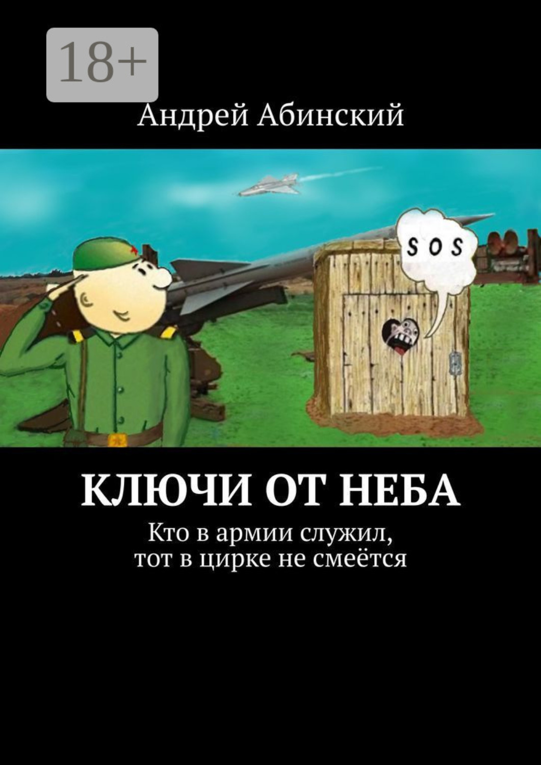 Обложка книги «Ключи от неба. Кто в армии служил, тот в цирке не смеётся»