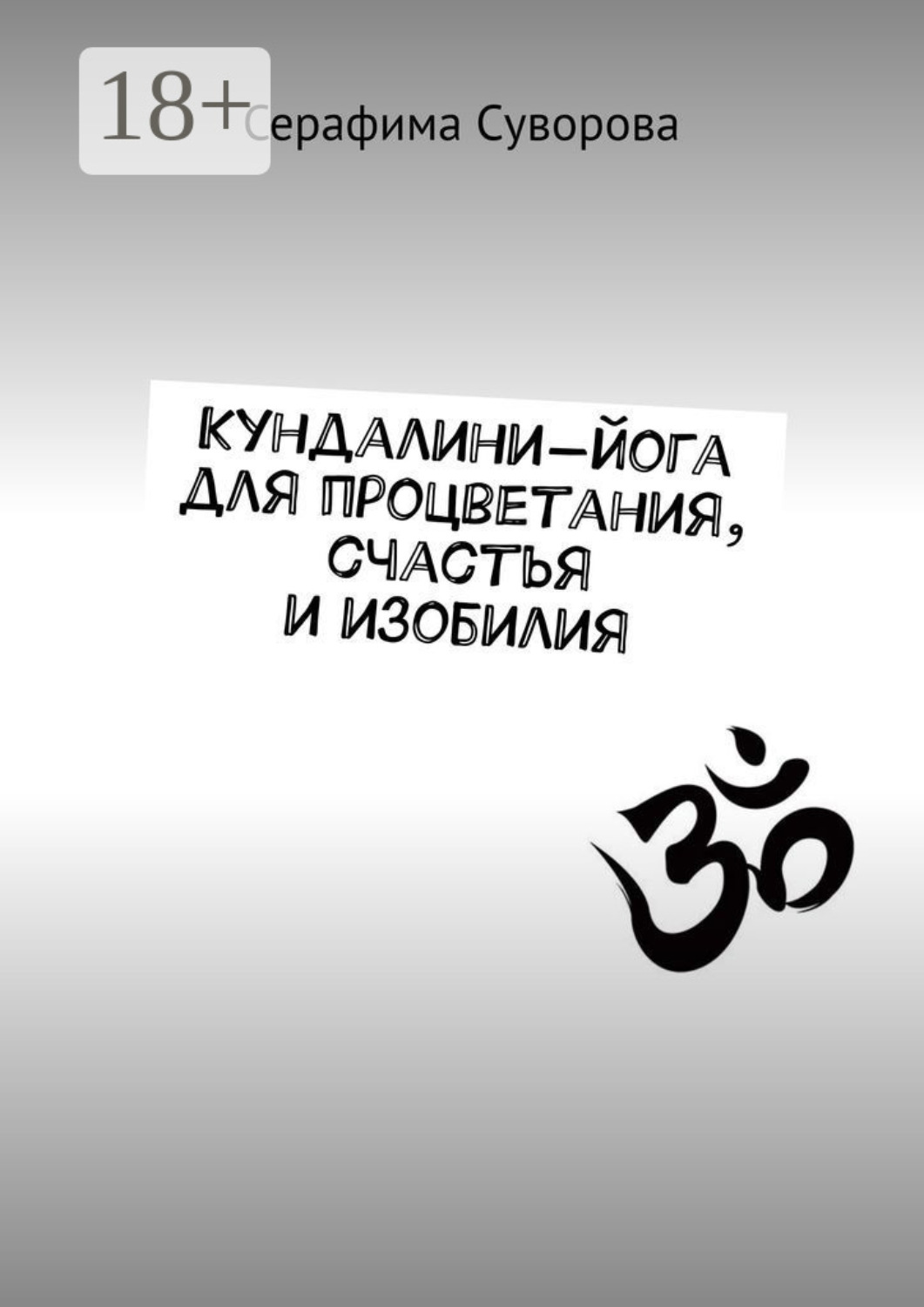 Обложка книги «Кундалини-йога для процветания, счастья и изобилия»