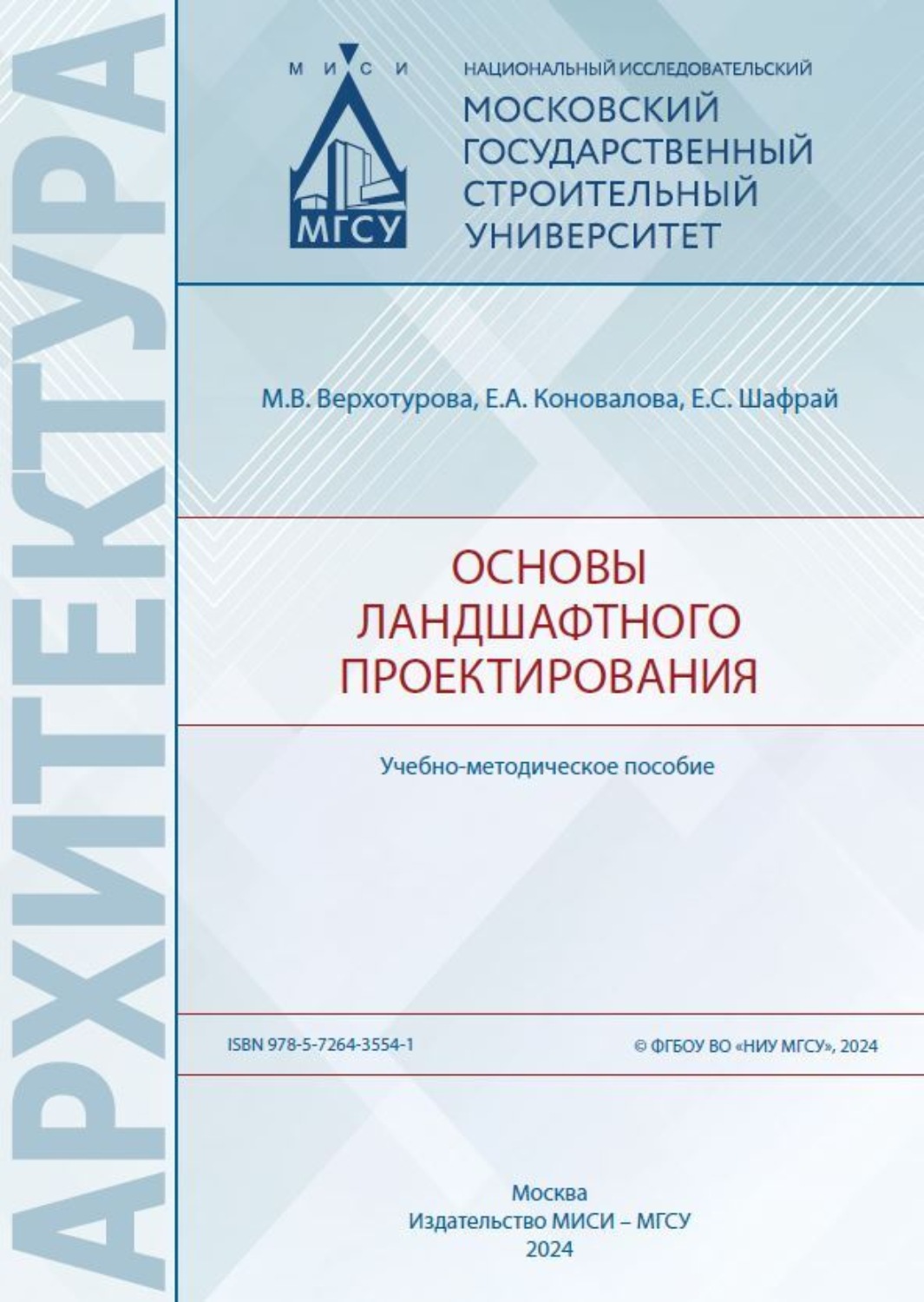 Обложка книги «Основы ландшафтного проектирования»