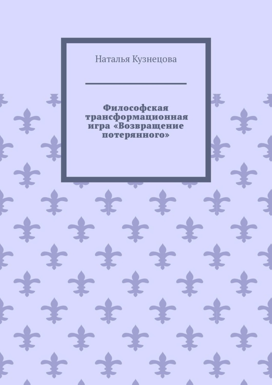 Обложка книги «Философская трансформационная игра «Возвращение потерянного»»