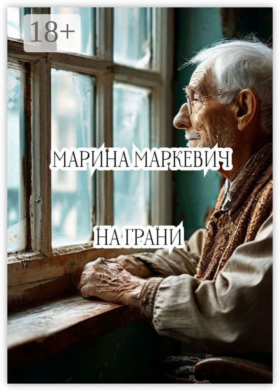 Обложка книги «На грани»