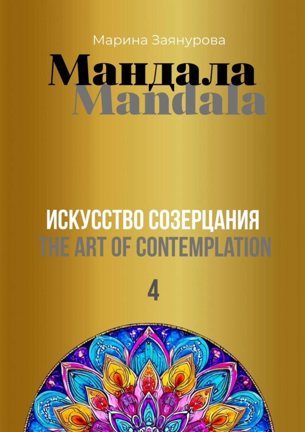 Обложка книги «Мандала. Искусство созерцания 4»