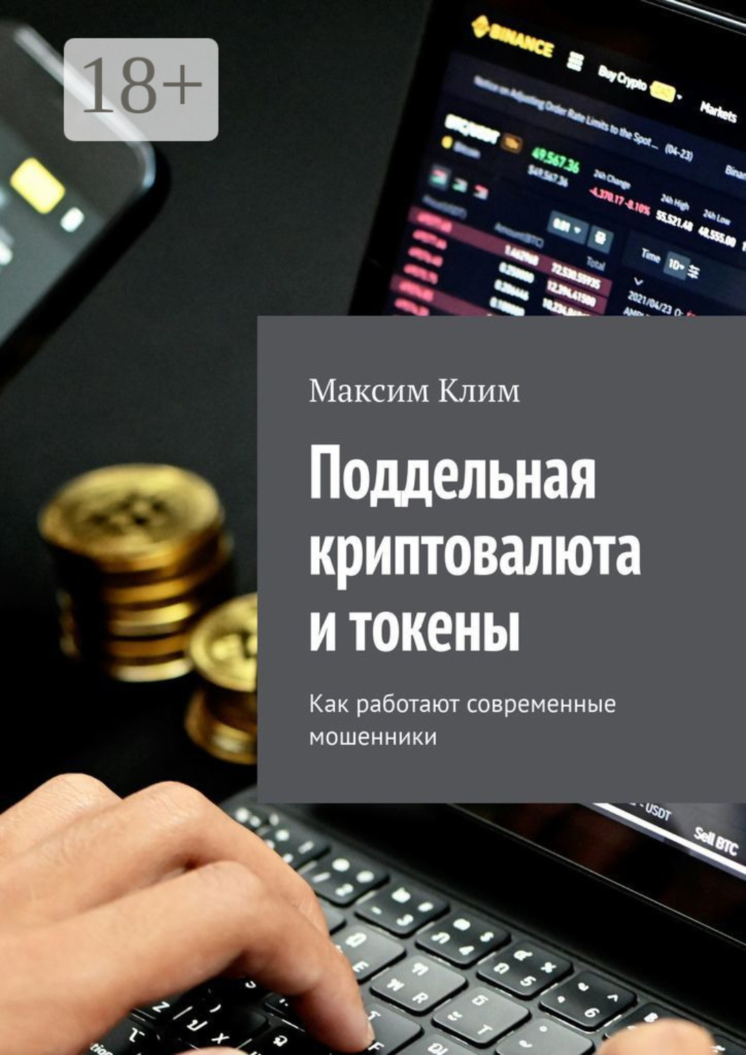 Обложка книги «Поддельная криптовалюта и токены. Как работают современные мошенники»