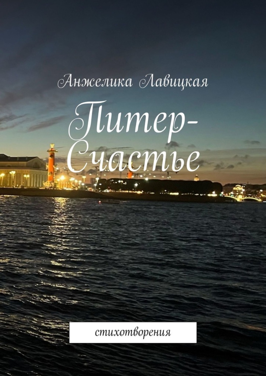 Обложка книги «Питер-Счастье. Стихотворения»