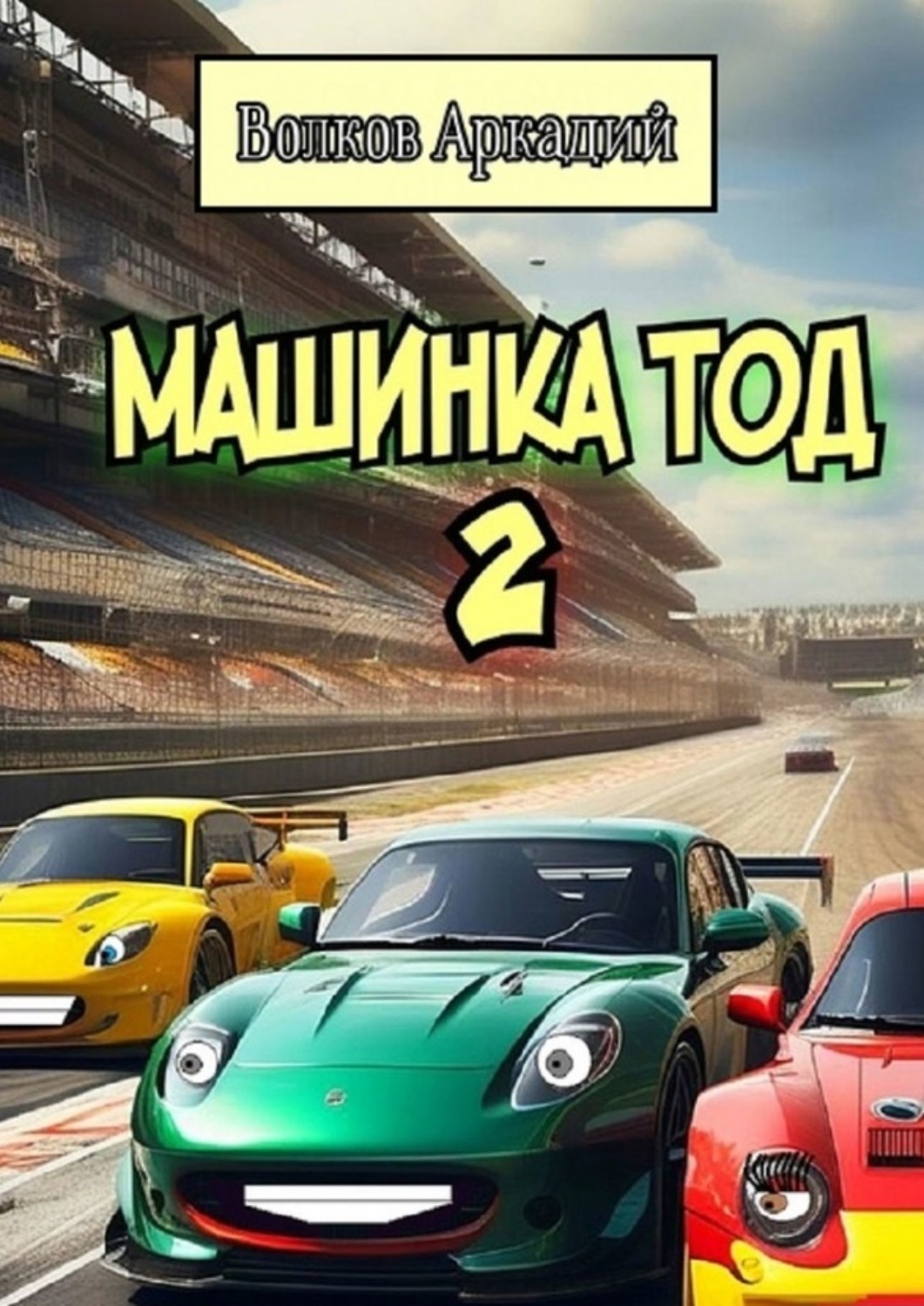 Обложка книги «Машинка Тод 2»