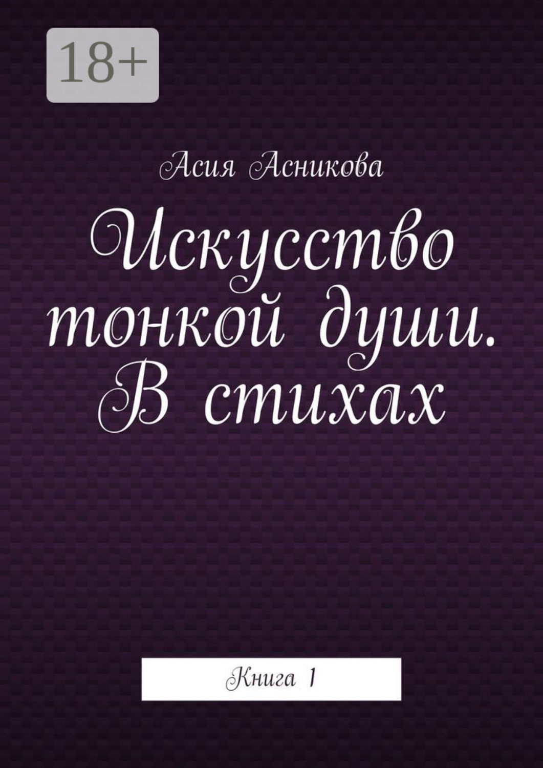 Обложка книги «Искусство тонкой души. В стихах. Книга 1»