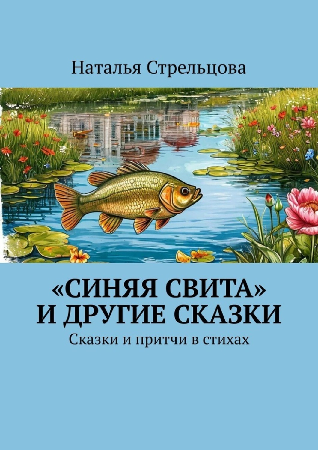 Обложка книги ««Синяя свита» и другие сказки. Сказки и притчи в стихах»