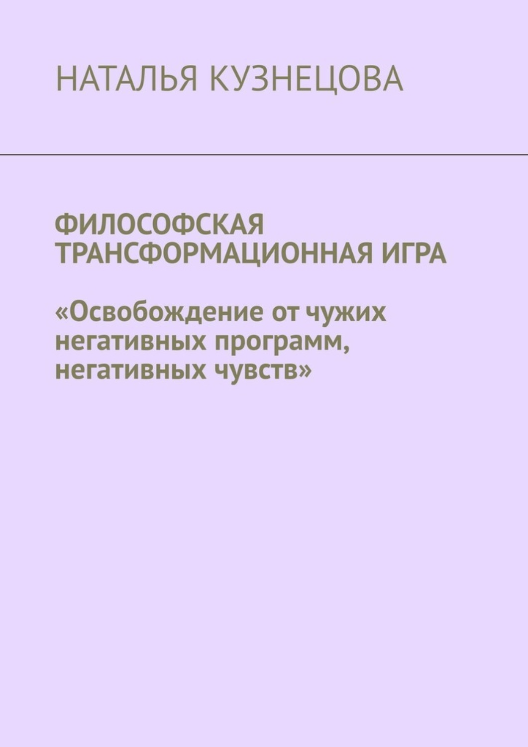 Обложка книги «Философская трансформационная игра. Освобождение от чужих негативных программ, негативных чувств»
