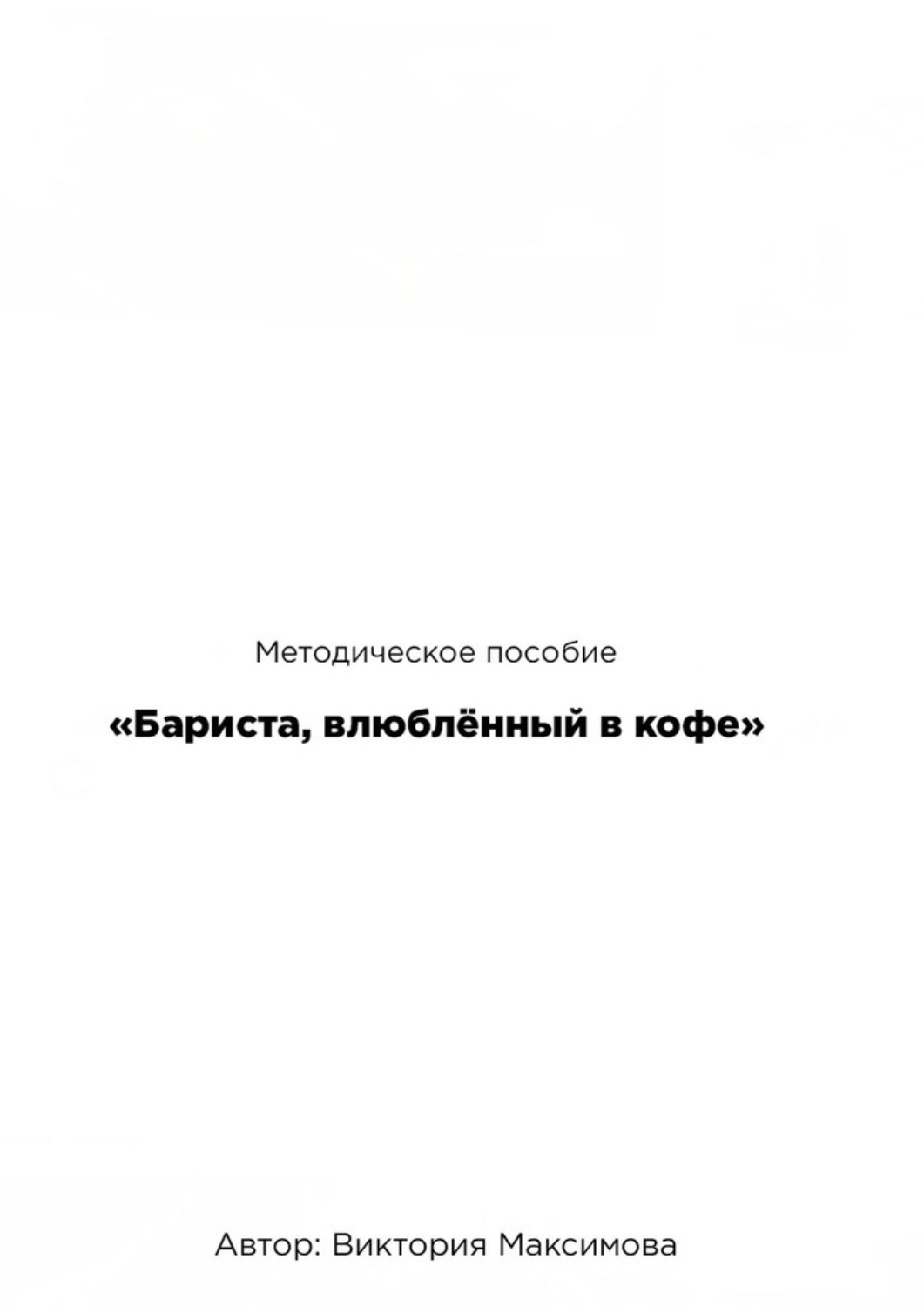 Обложка книги «Методическое пособие «Бариста, влюбленный в кофе»»