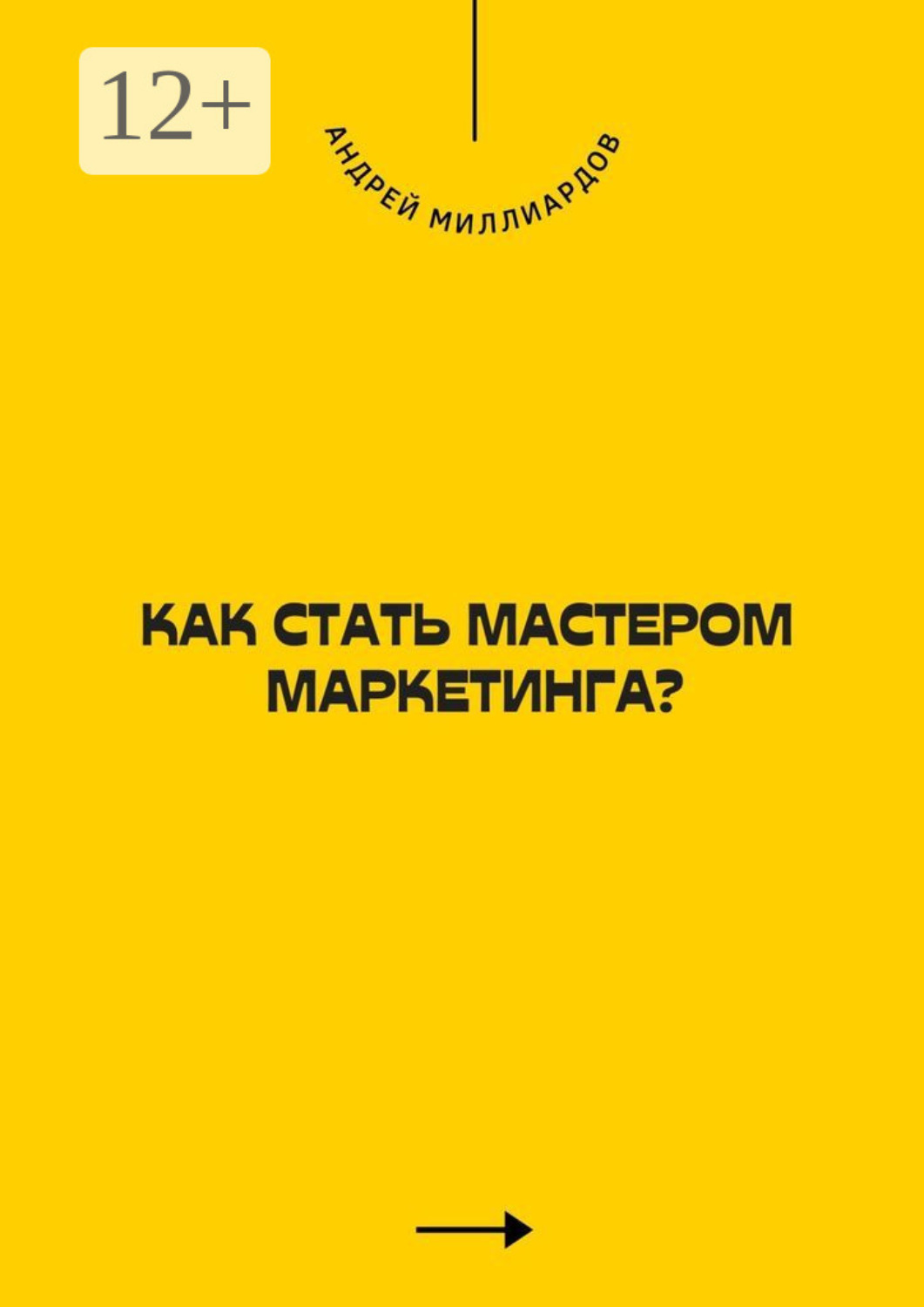 Обложка книги «Как стать мастером маркетинга?»