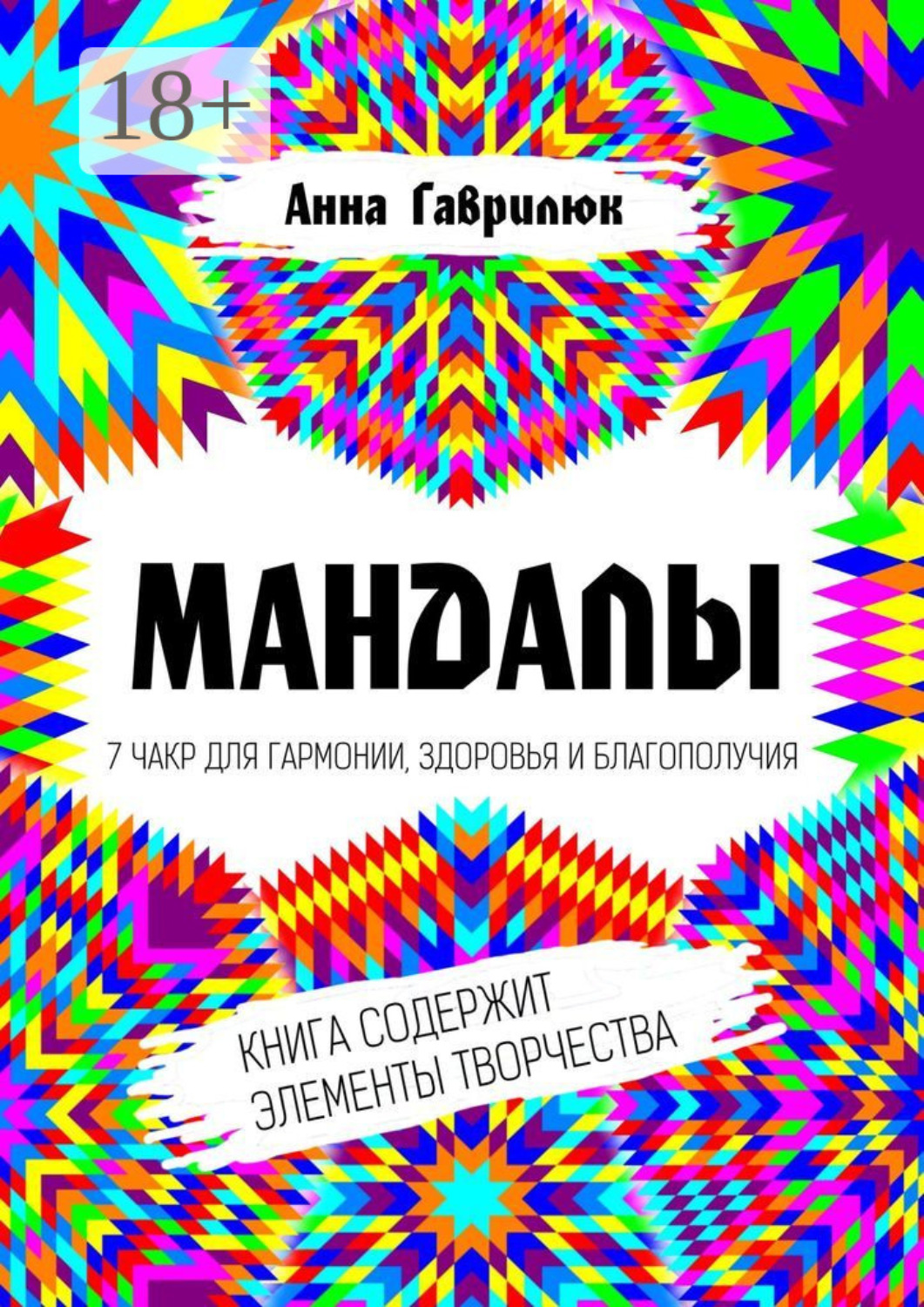 Обложка книги «Мандалы. 7 чакр для гармонии, здоровья и благополучия»
