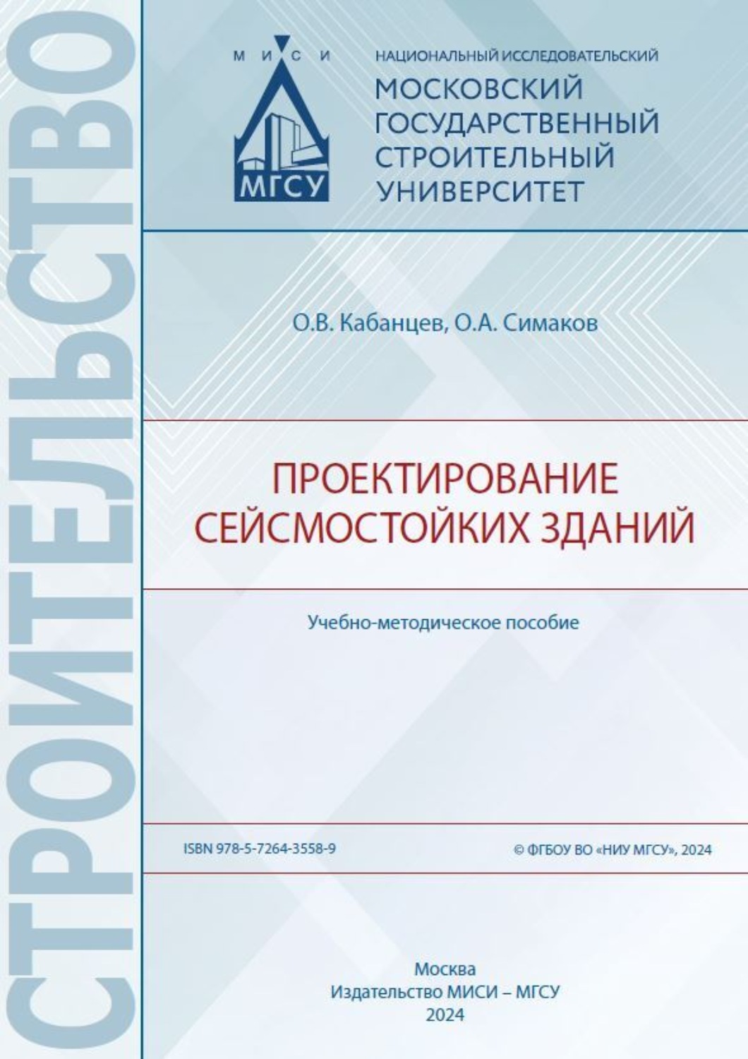 Обложка книги «Проектирование сейсмостойких зданий»