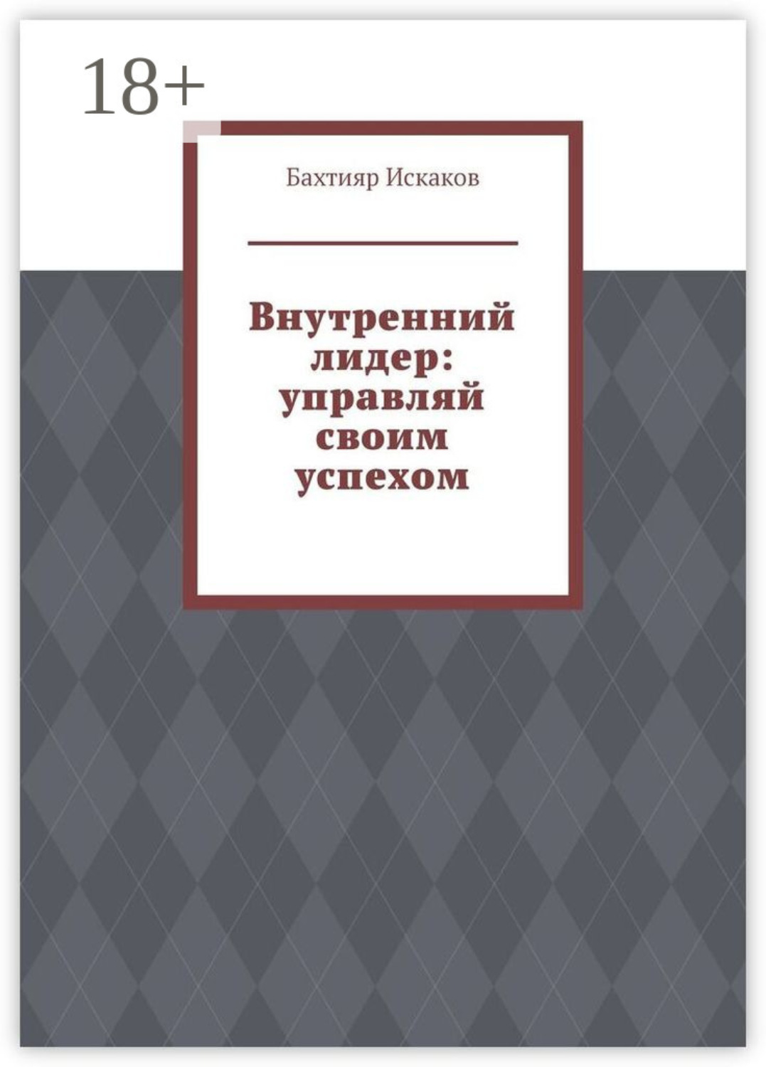 Обложка книги «Внутренний лидер: управляй своим успехом»