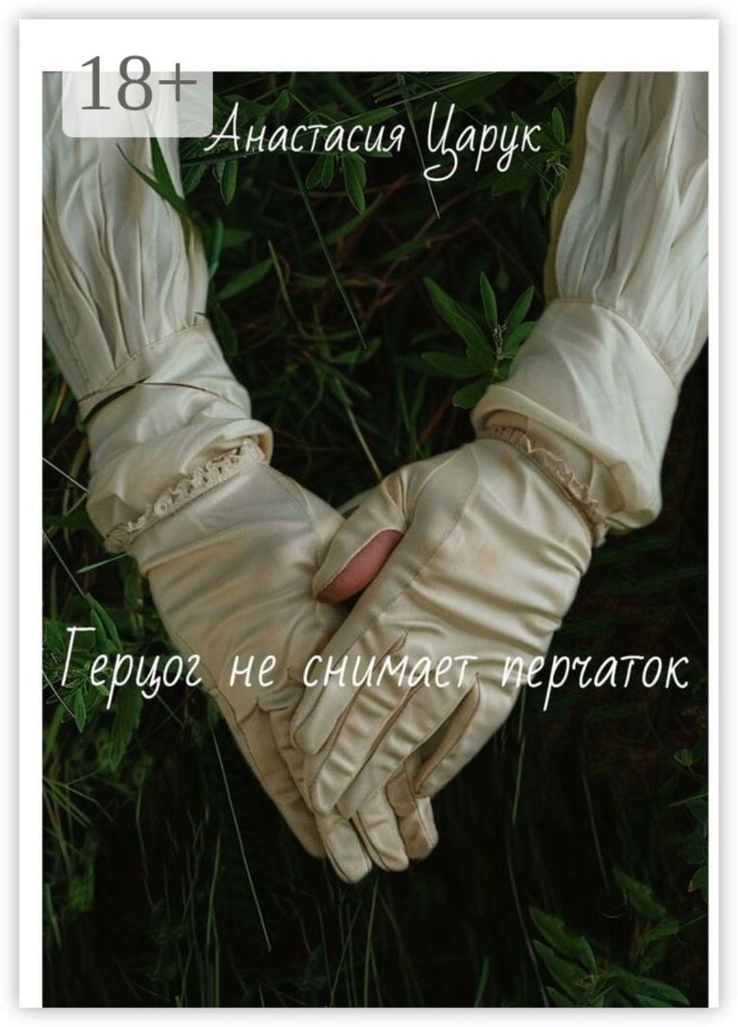 Обложка книги «Герцог не снимает перчаток. Часть 1»