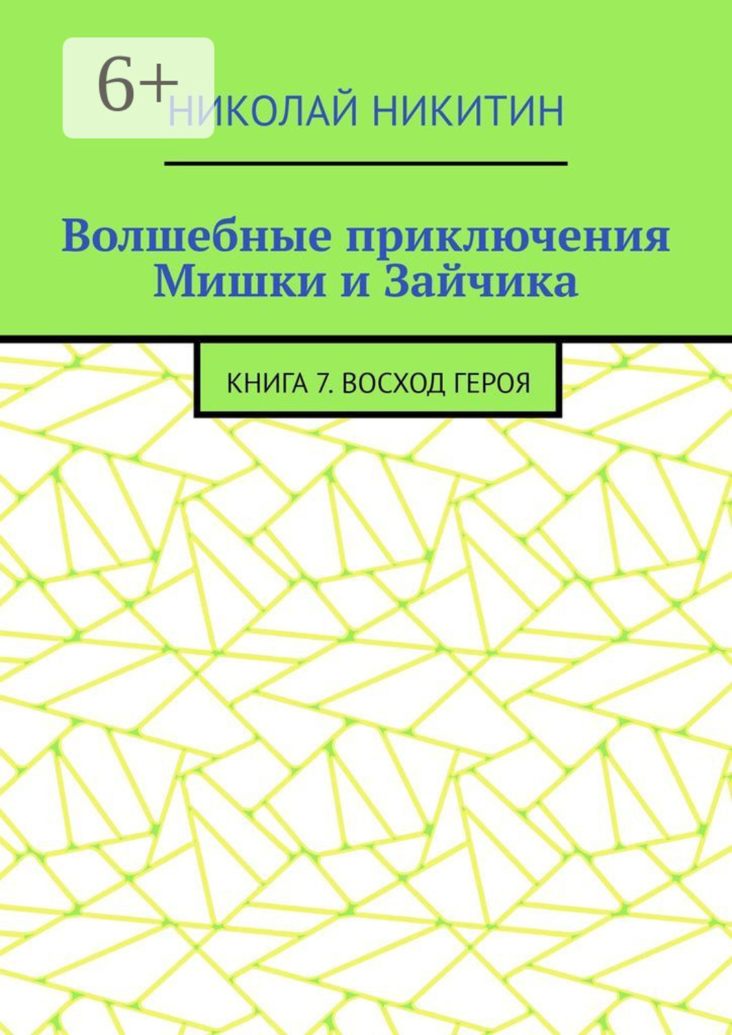 Обложка книги «Волшебные приключения Мишки и Зайчика. Книга 7. Восход героя»