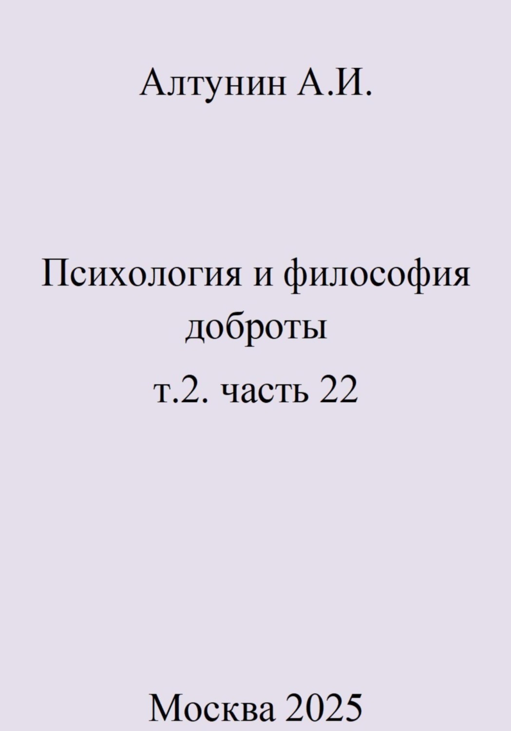 Обложка книги «Психология и философия доброты. Т.2. Часть 22»