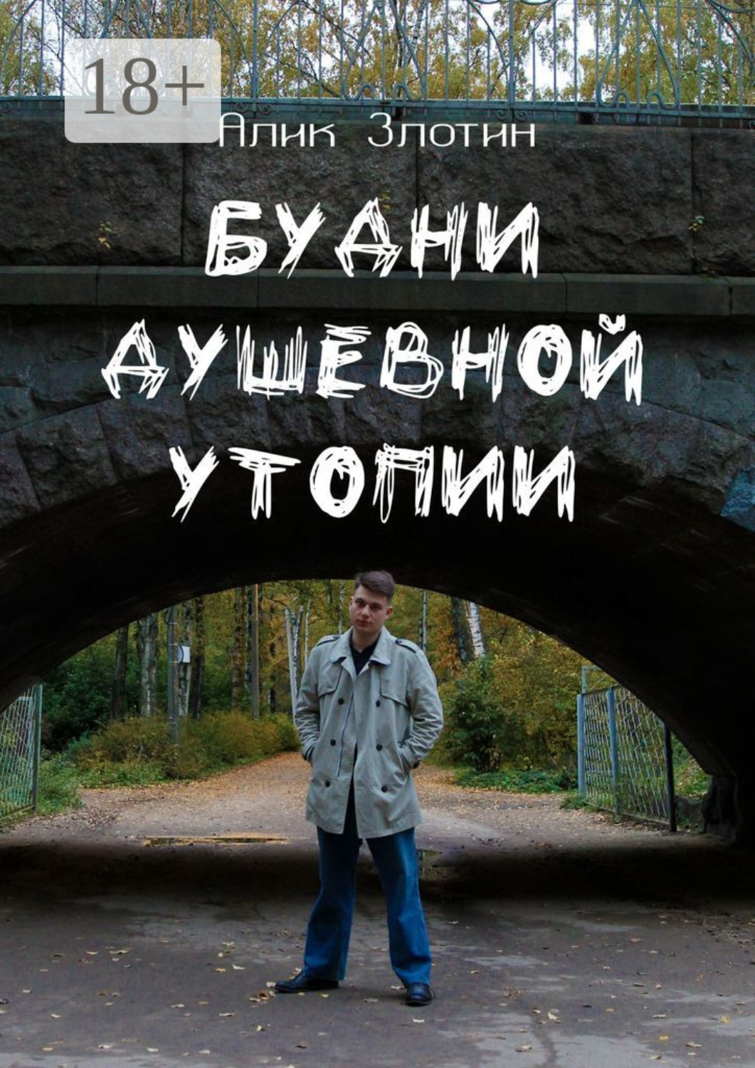 Обложка книги «Будни душевной утопии»