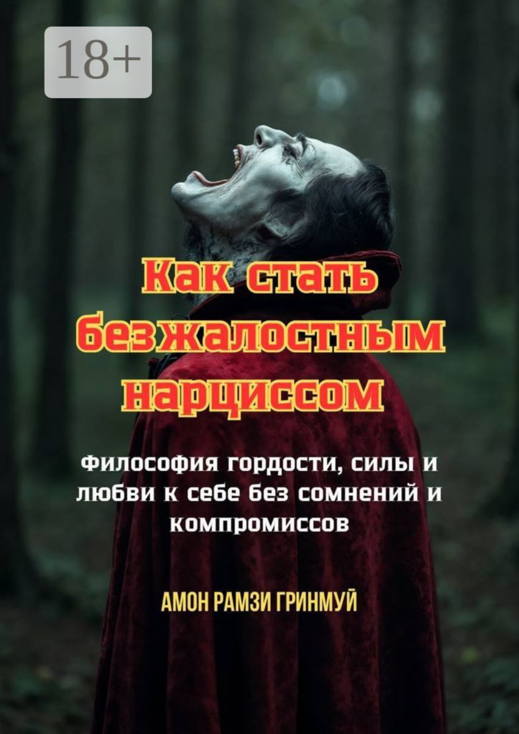 Обложка книги «Как стать безжалостным нарциссом. Философия гордости, силы и любви к себе без сомнений и компромиссов»