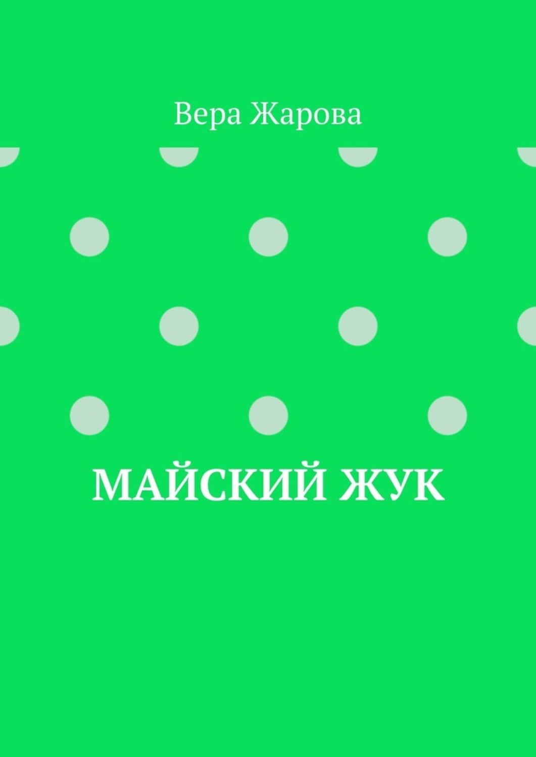 Обложка книги «Майский жук»