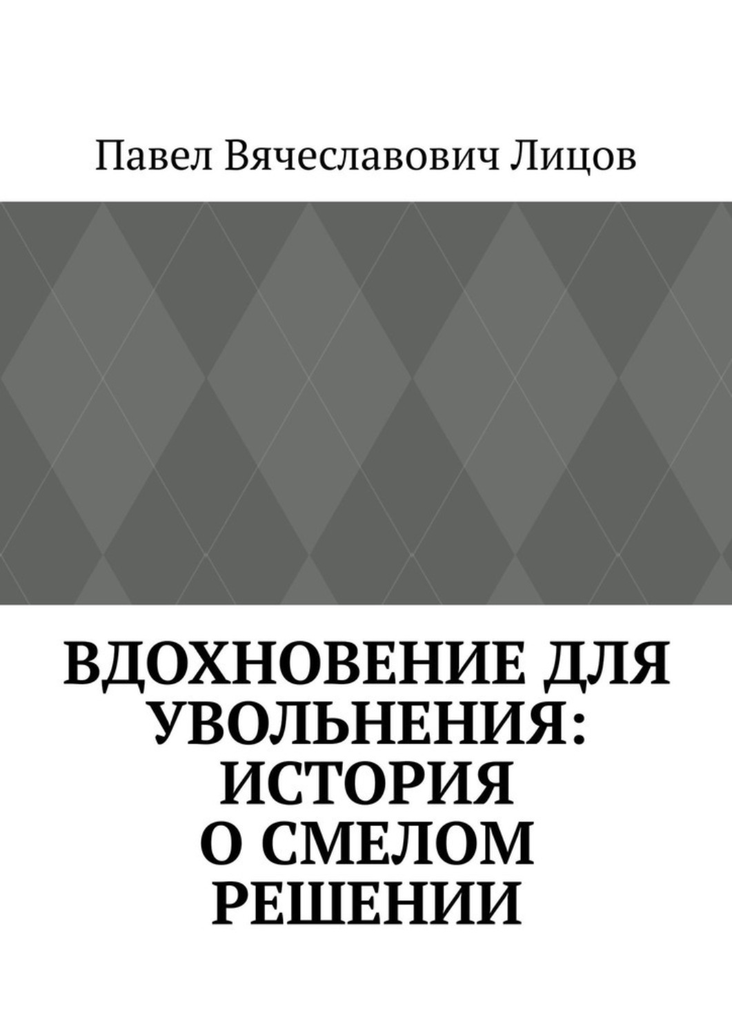 Обложка книги «Вдохновение для увольнения: история о смелом решении»