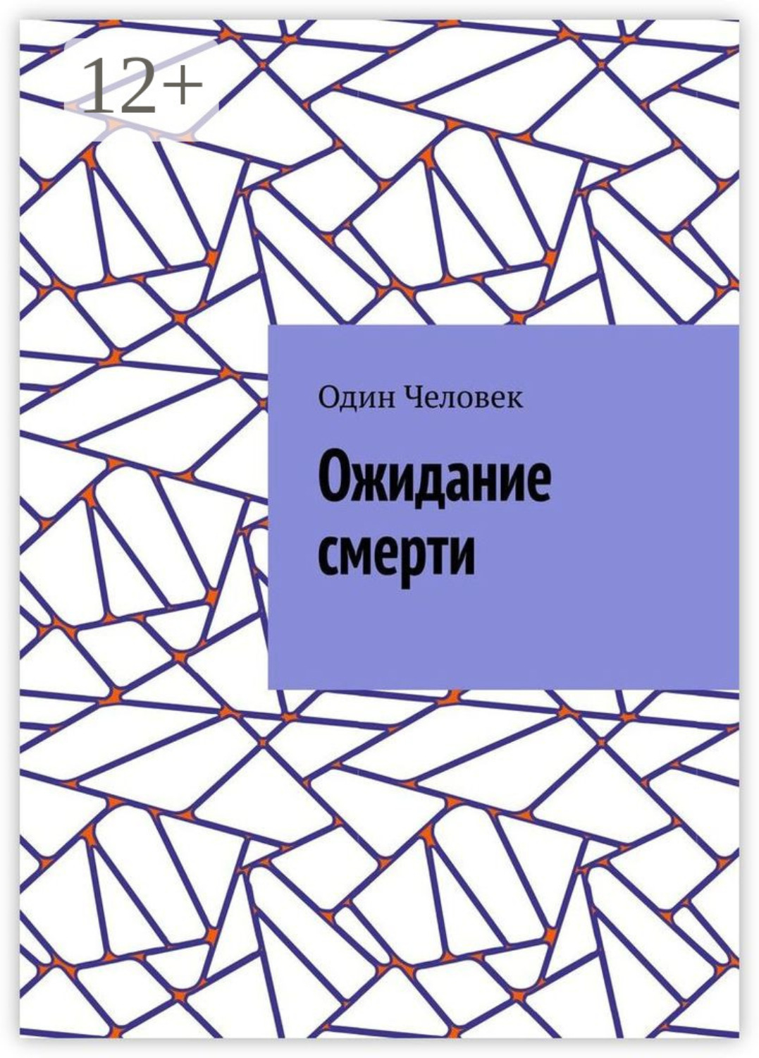 Обложка книги «Ожидание смерти»