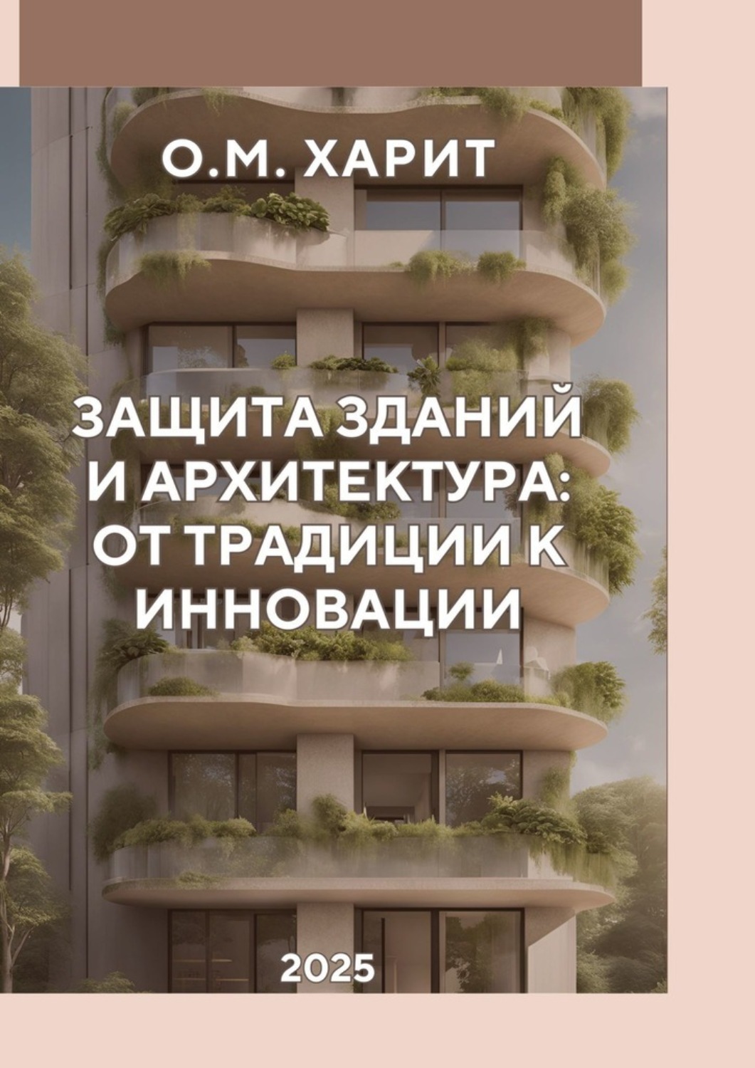Обложка книги «Защита зданий и архитектура от традиции к инновации»