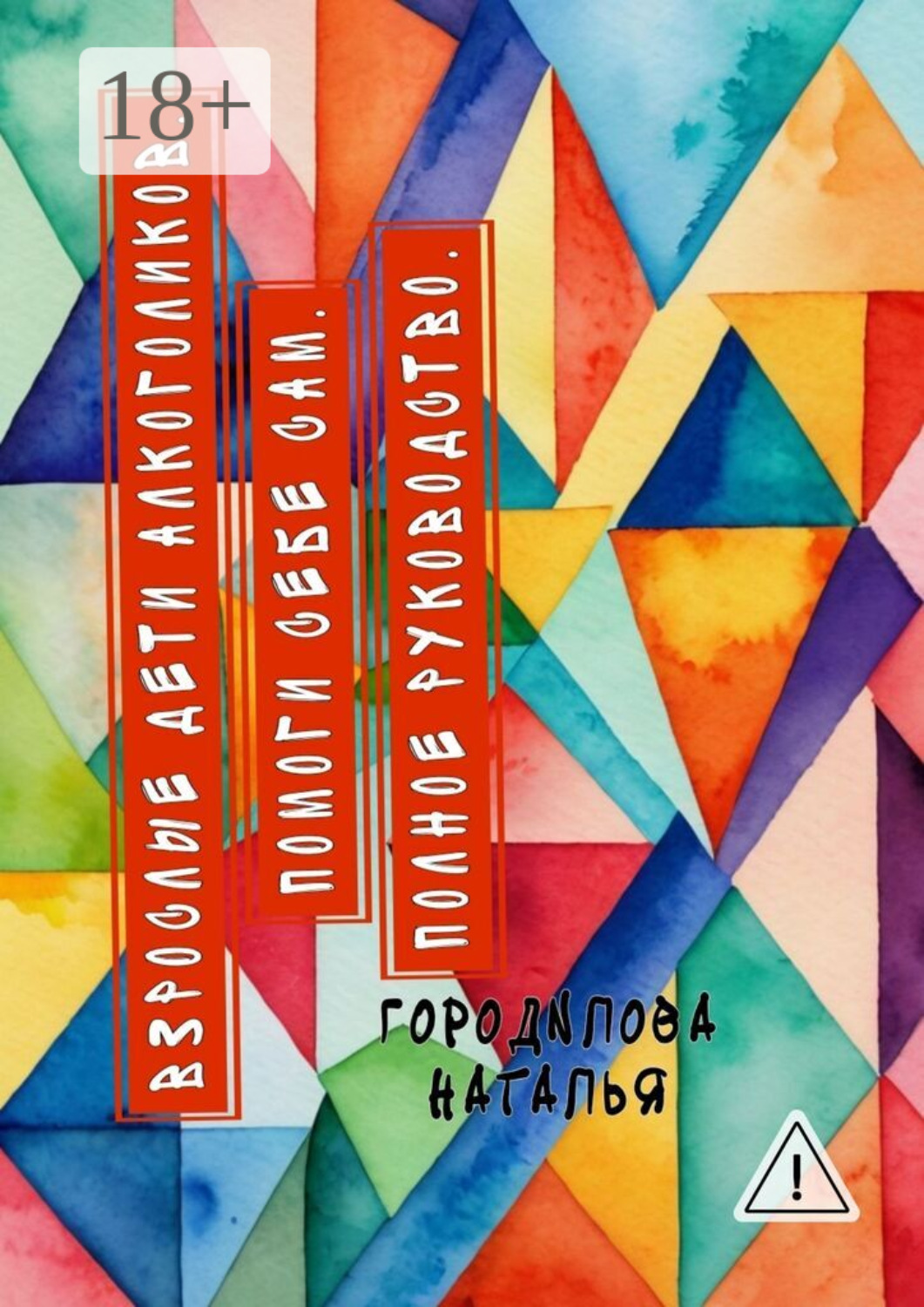 Обложка книги «Взрослые Дети Алкоголиков. Помоги себе сам. Полное руководство. ВДА»
