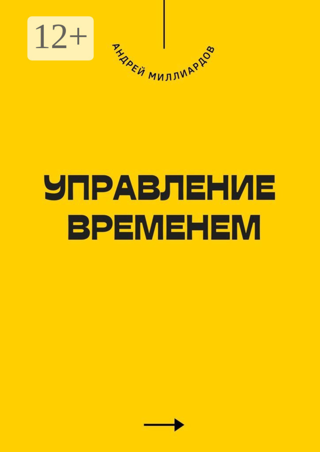Обложка книги «Управление временем»