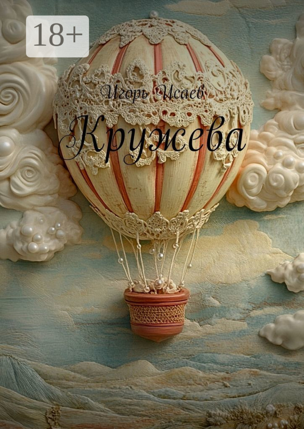 Обложка книги «Кружева»