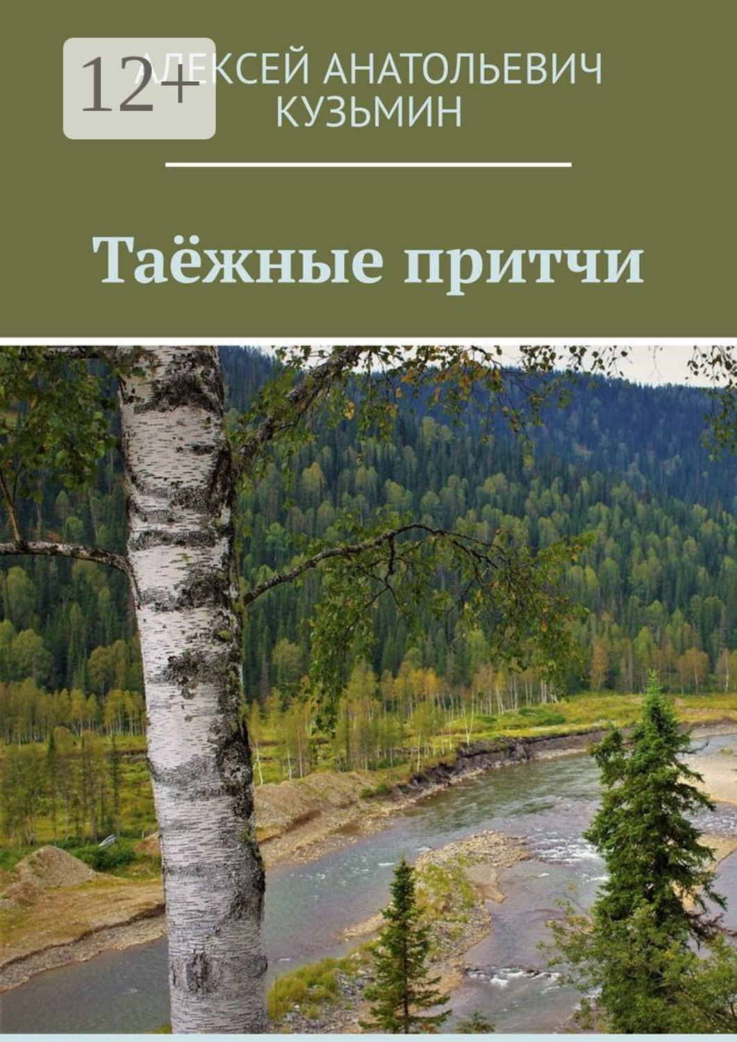 Обложка книги «Таёжные притчи»