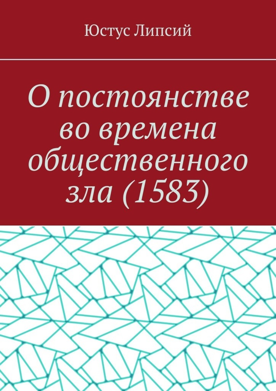 Обложка книги «О постоянстве во времена общественного зла (1583)»