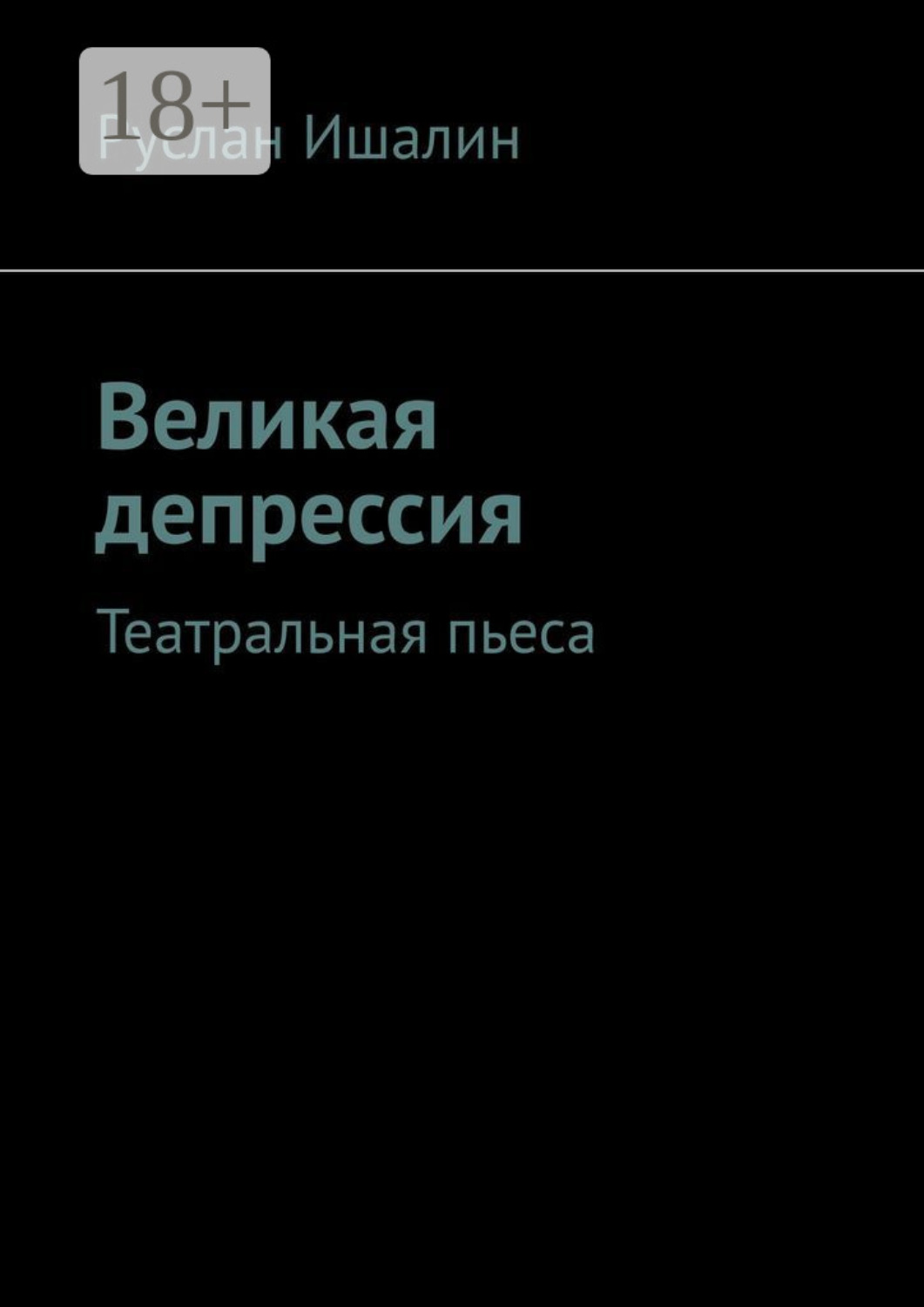 Обложка книги «Великая депрессия. Театральная пьеса»