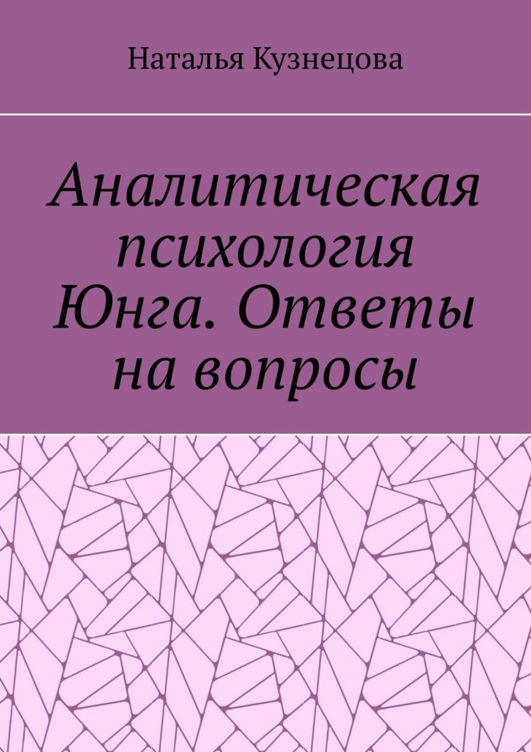 Обложка книги «Аналитическая психология Юнга. Ответы на вопросы»