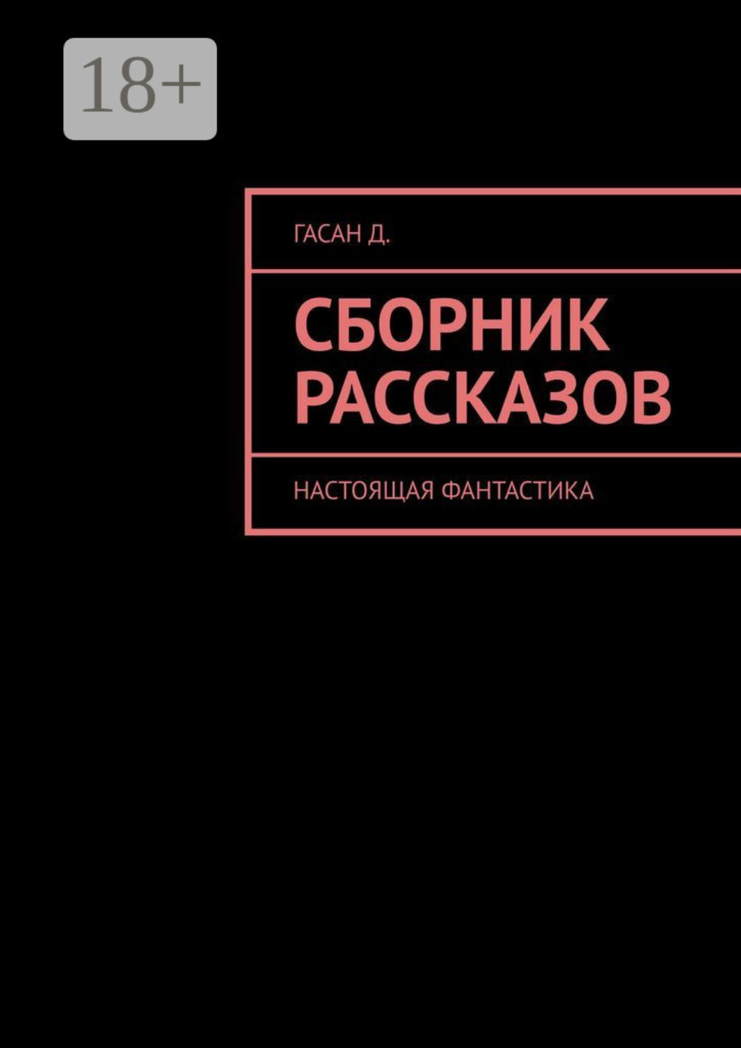 Обложка книги «Сборник рассказов. Настоящая фантастика»