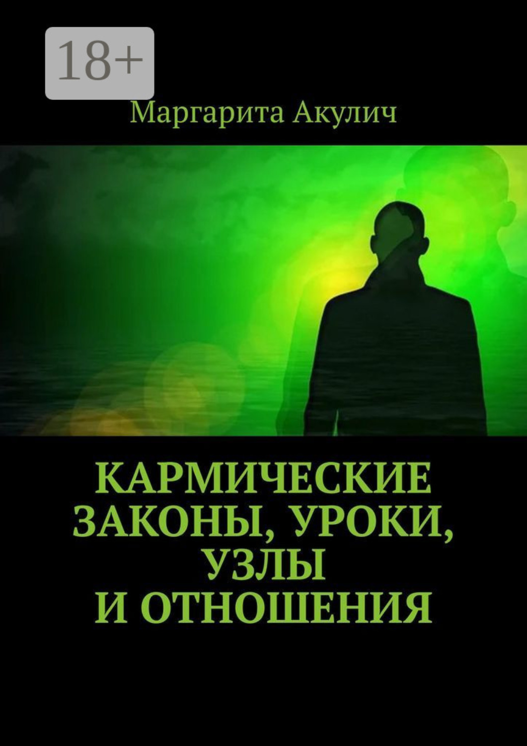 Обложка книги «Кармические законы, уроки, узлы и отношения»