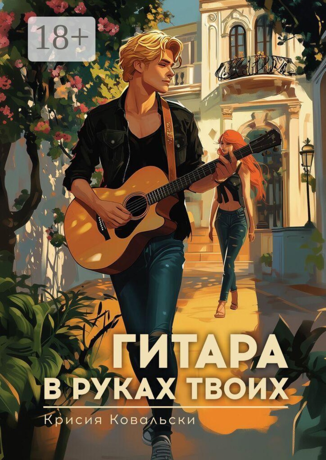 Обложка книги «Гитара в руках твоих»