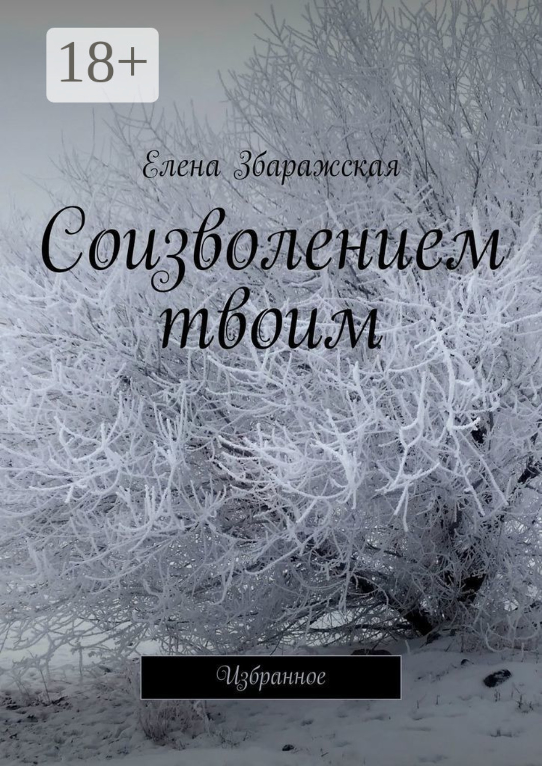 Обложка книги «Соизволением твоим. Избранное»
