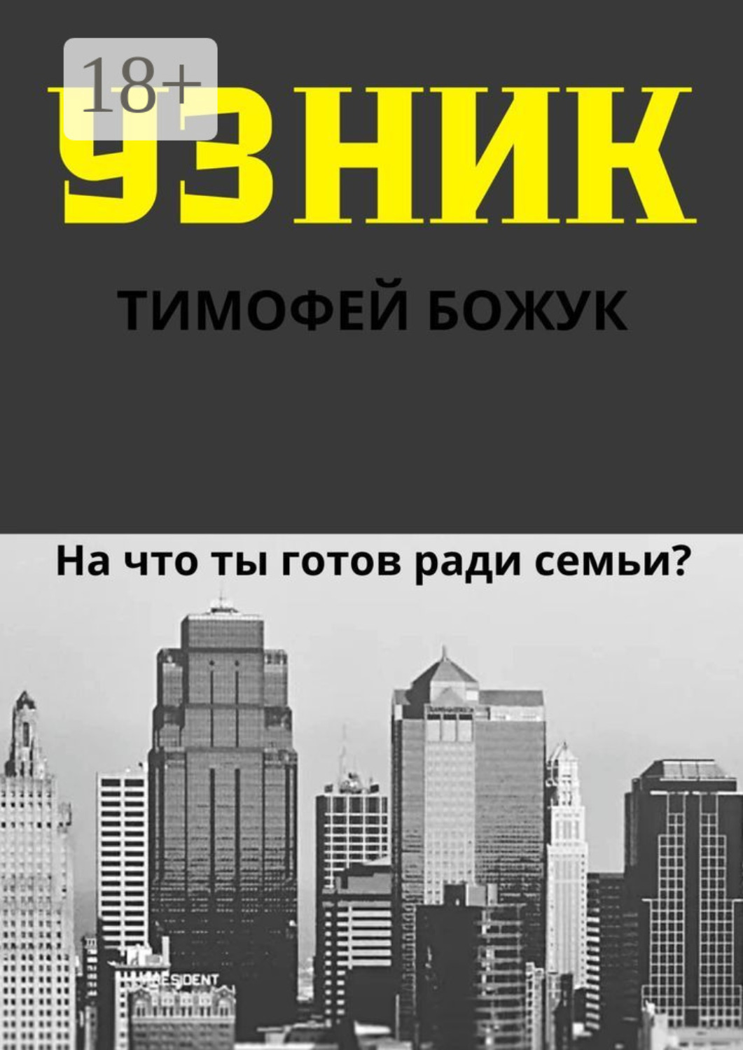 Обложка книги «Узник»