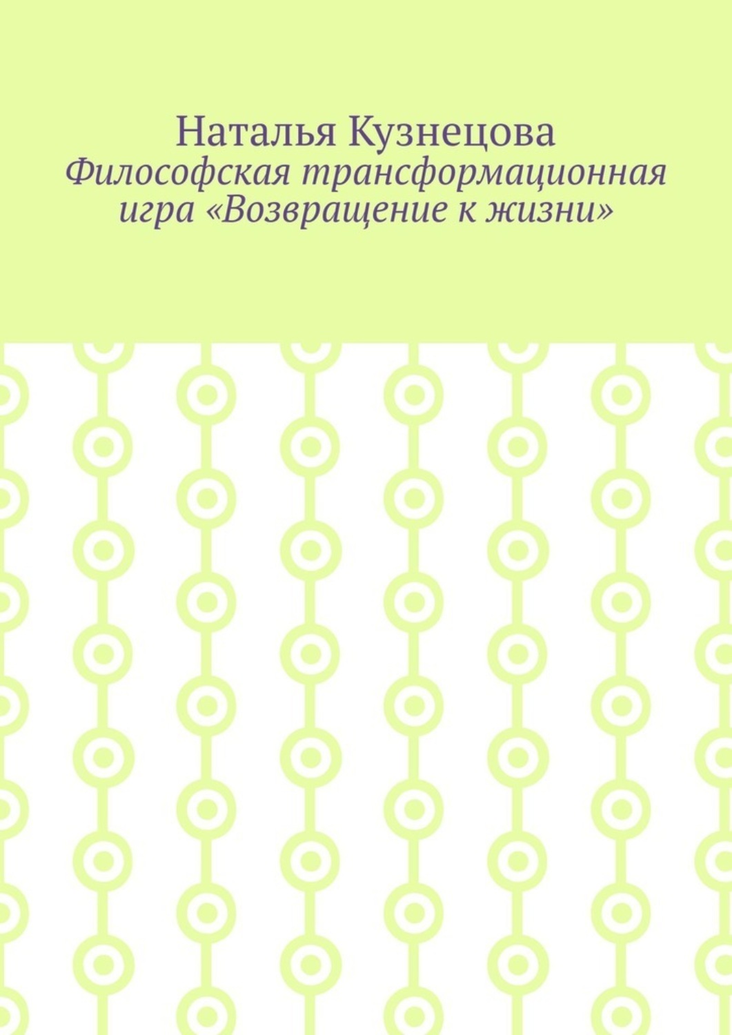 Обложка книги «Философская трансформационная игра «Возвращение к жизни»»