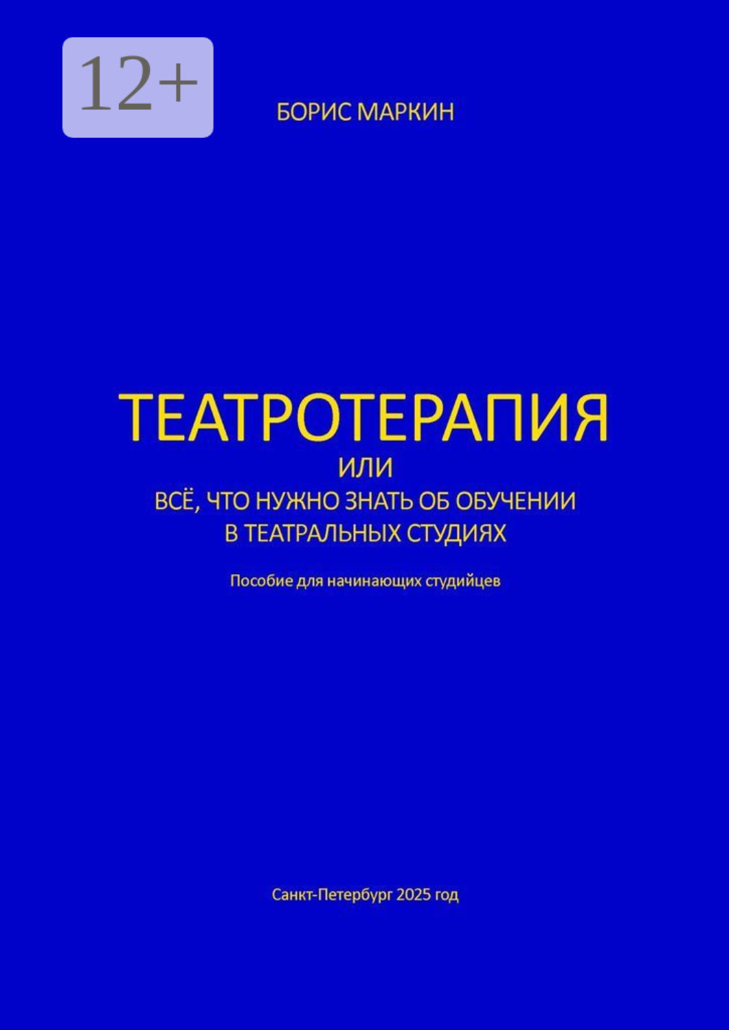 Обложка книги «Театротерапия. Пособие для начинающих студийцев»