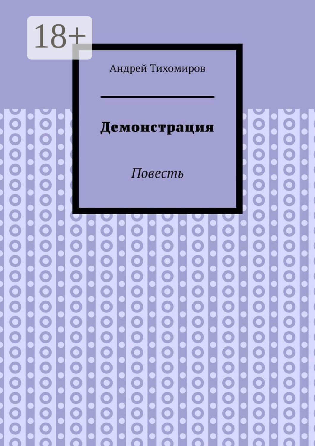 Обложка книги «Демонстрация. Повесть»
