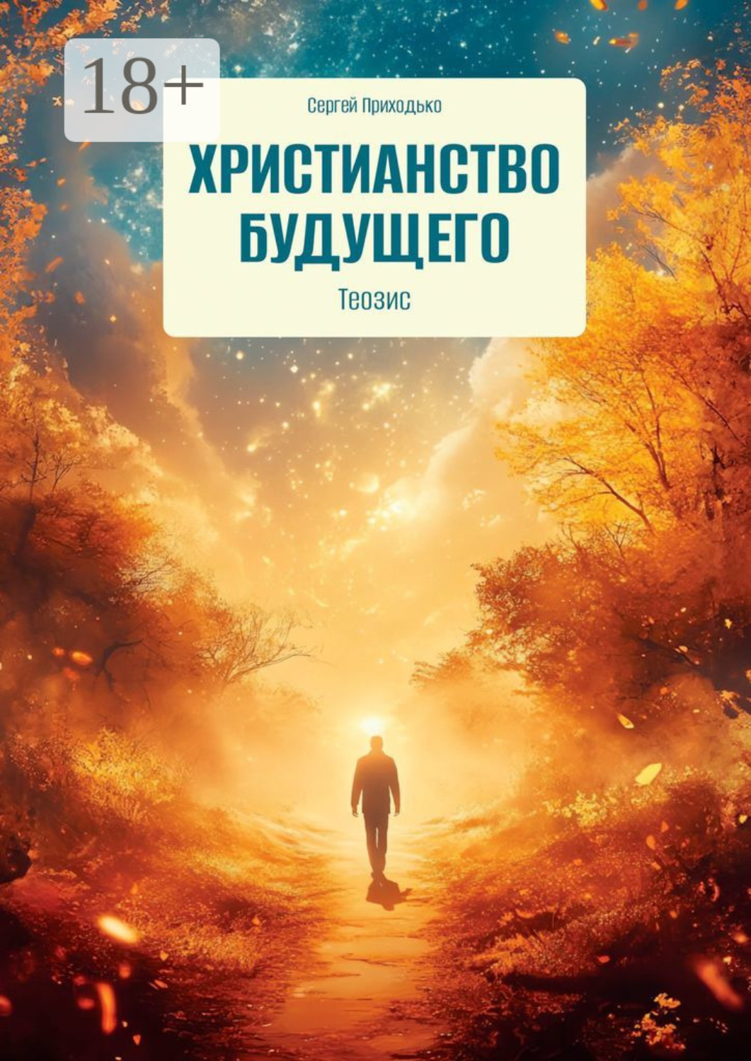 Обложка книги «Христианство будущего. Теозис»