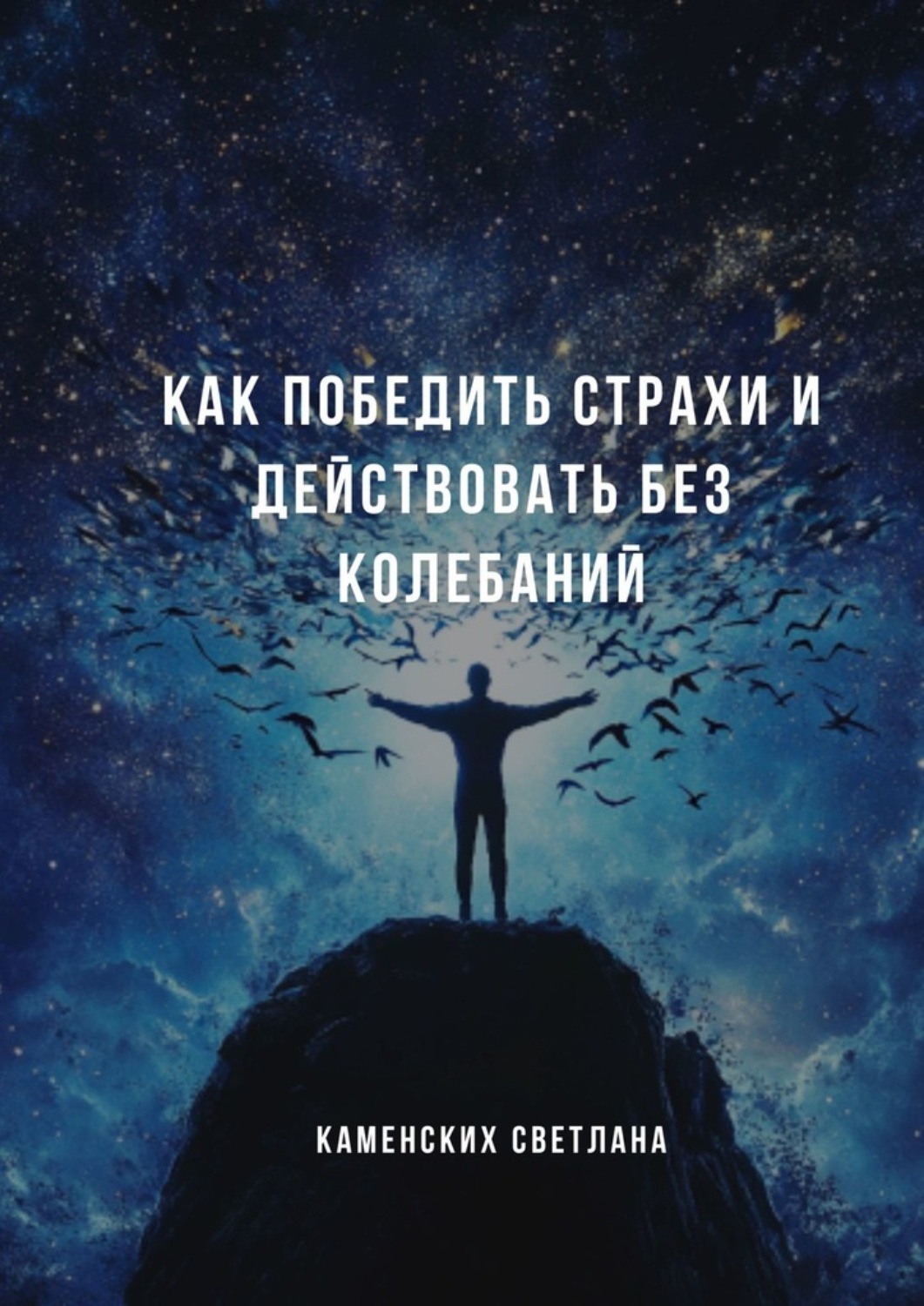 Обложка книги «Как победить страхи и действовать без колебаний»