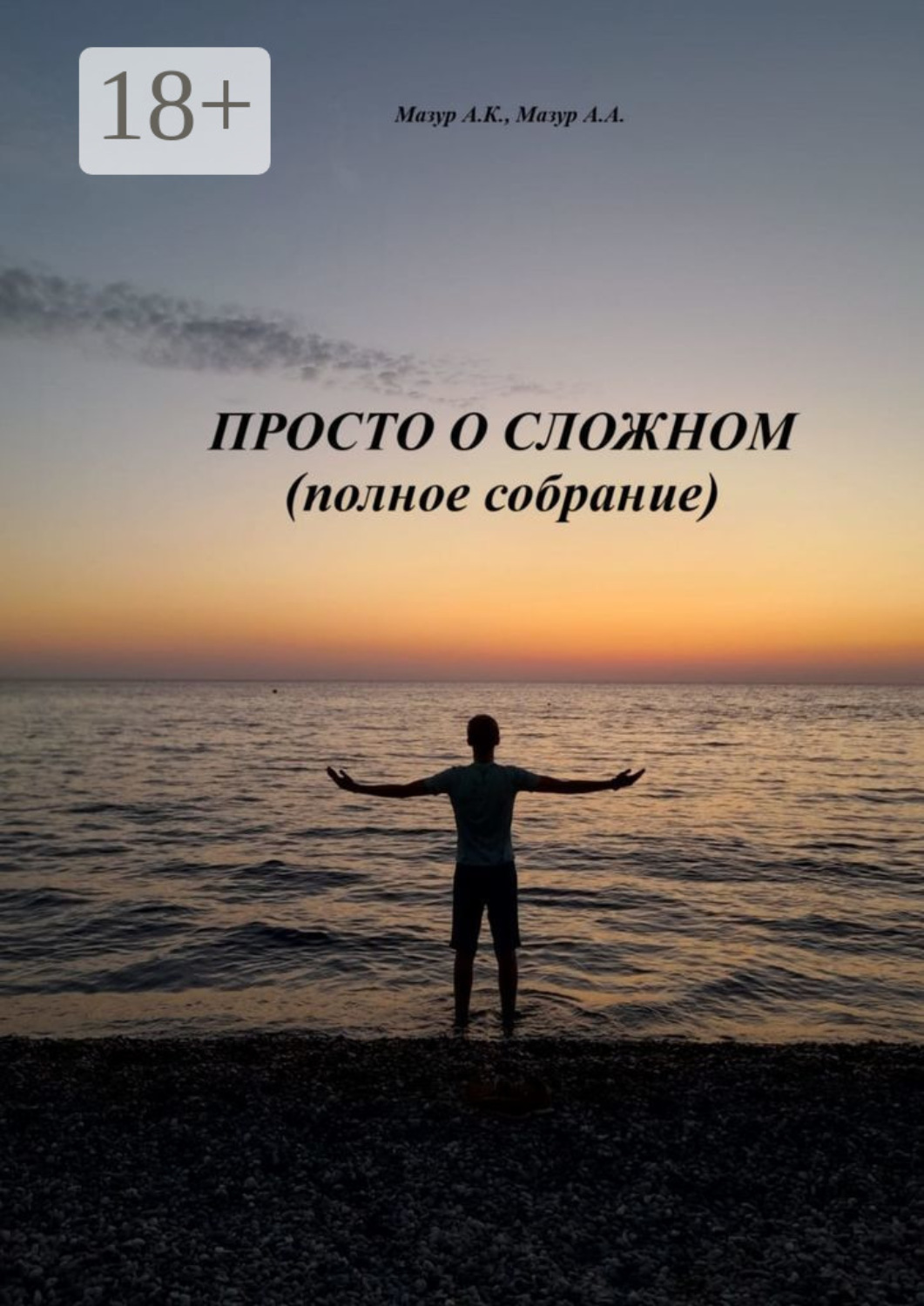 Обложка книги «Просто о сложном (полное собрание)»
