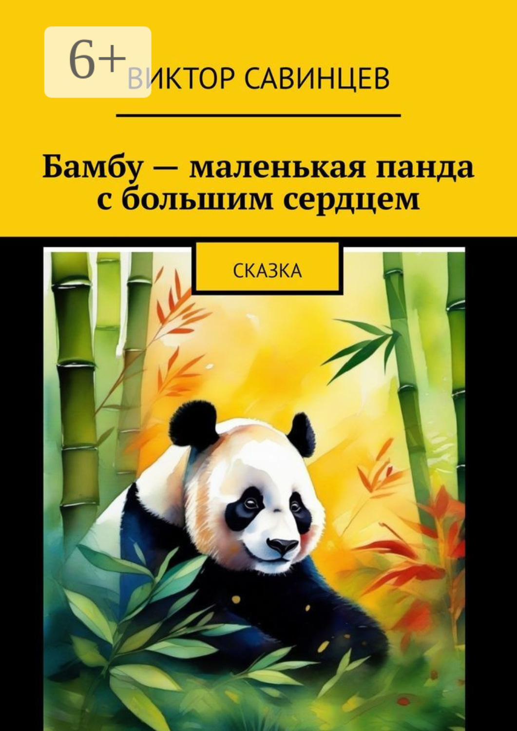 Обложка книги «Бамбу – маленькая панда с большим сердцем. Cказка»
